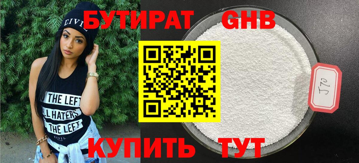 Горно-Алтайск  БУТИРАТ бутандиол  Вход с VPN 